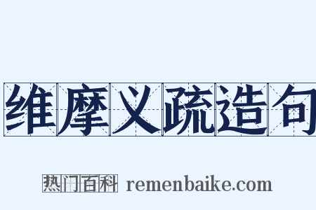 维摩义疏造句是什么意思的图片